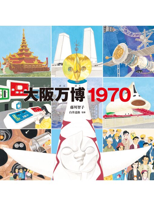 藤川智子作の大阪万博1970の作品詳細 - 貸出可能